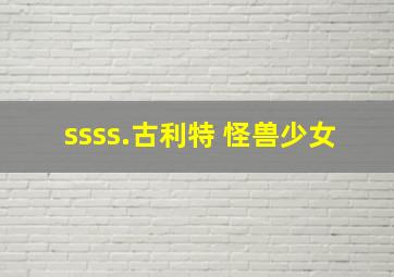 ssss.古利特 怪兽少女